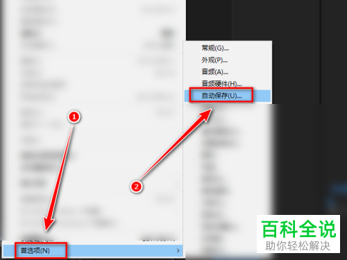如何给Pr软件设置自动保存项目