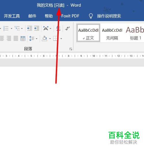 如何给word文档设置只读模式