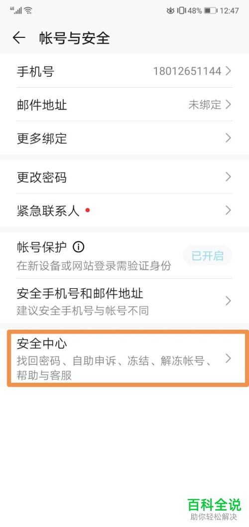如何给华为账号进行自助申诉