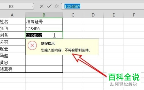 如何给WPS表格设置限制输入数据的位数