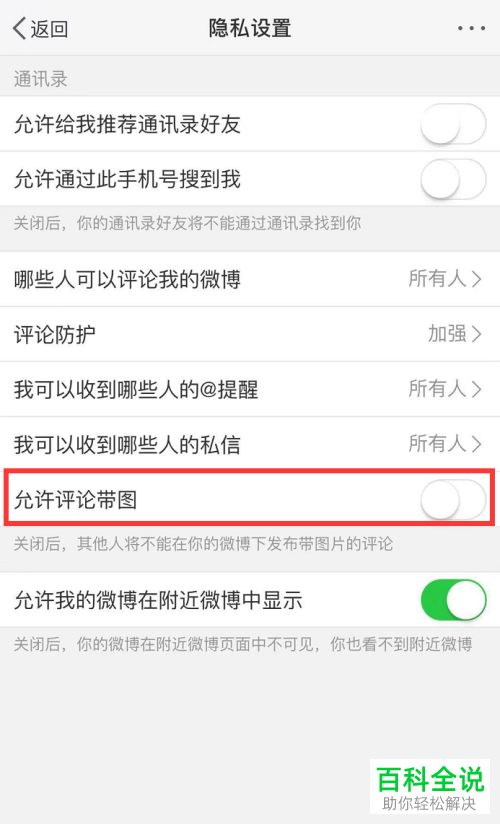如何关闭手机端微博app中的允许他人带图评论功能？