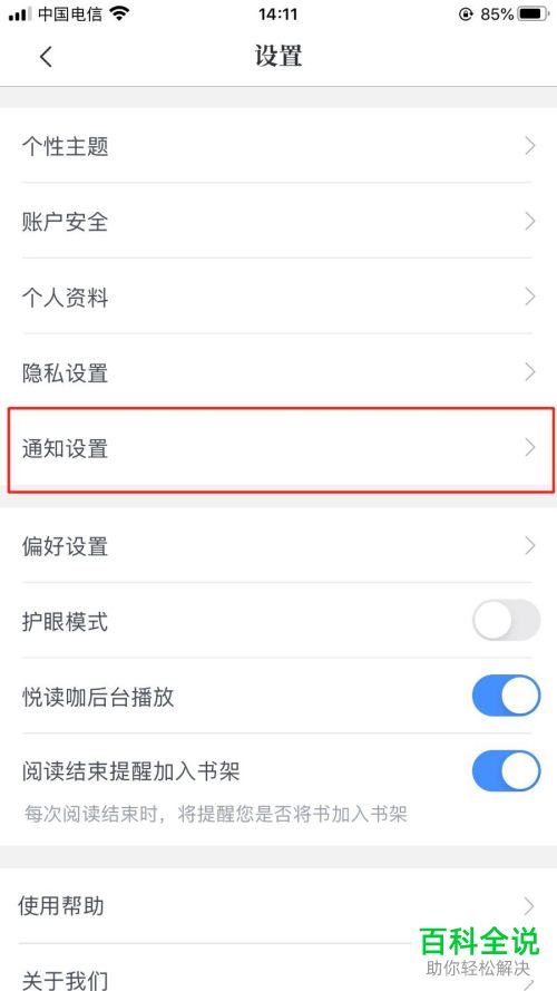 如何关闭咪咕阅读更新提醒功能