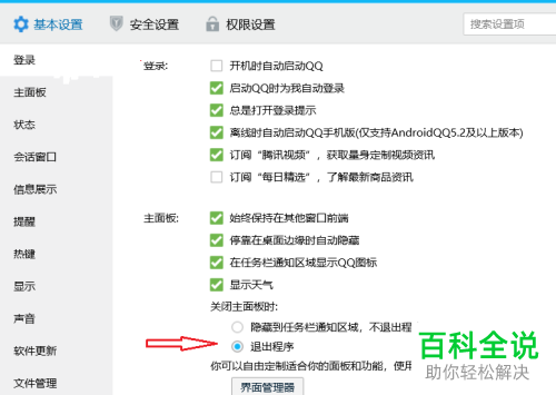 如何给电脑qq设置关闭主面板时退出程序