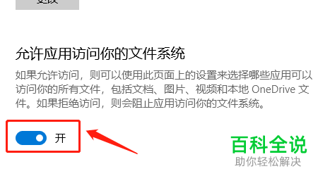 如何给win10系统电脑的应用设置开启访问文件系统