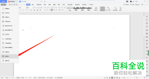 如何给wps软件设置自动保存
