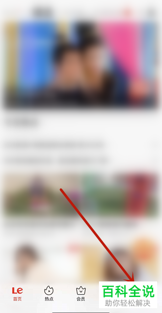 如何给乐视视频设置不允许运营商网络流量缓存视频