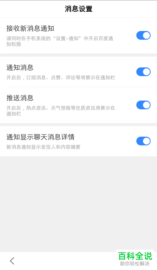 如何关闭手机百度的推送功能并拒绝接收消息推送