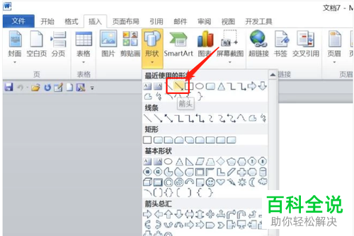 如何给word文档中的箭头上设置显示文字