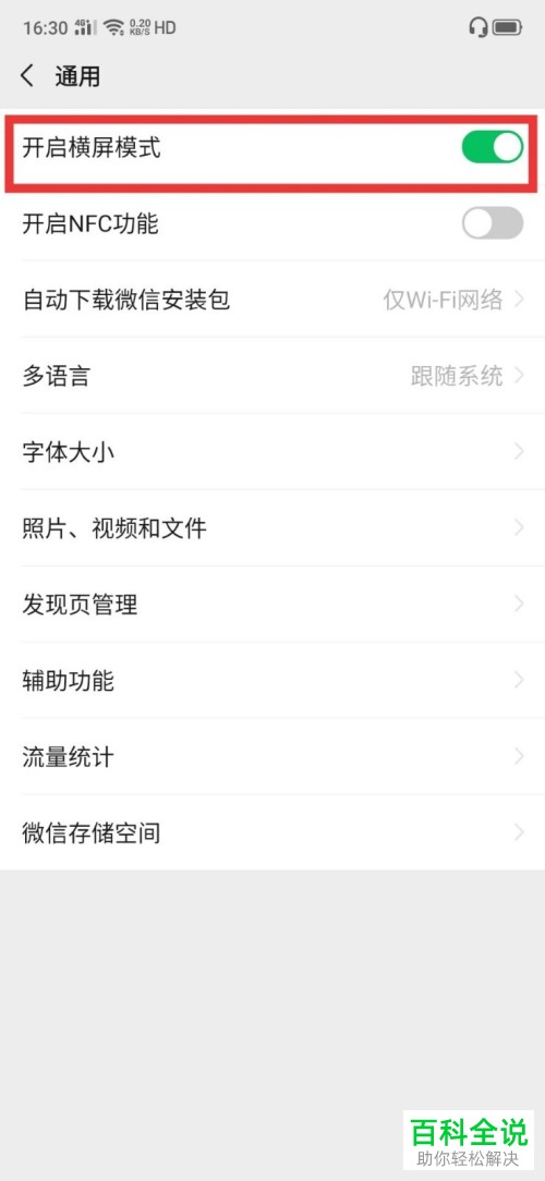 如何给手机微信开启横屏