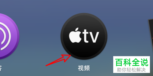 如何给Mac苹果电脑自带的视频软件设置下载视频质量为标清