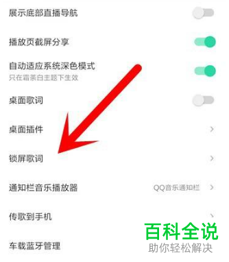 如何关闭手机QQ音乐锁屏功能