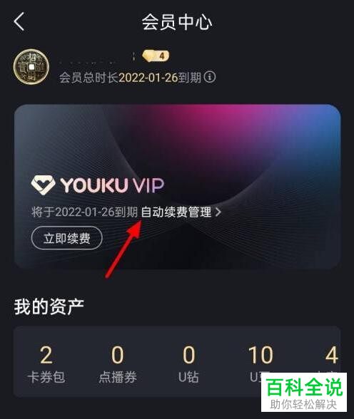 如何关闭优酷视频VIP自动续费