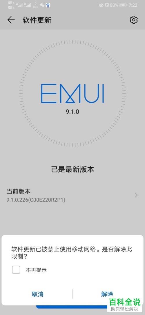 如何关闭华为荣耀手机的系统更新