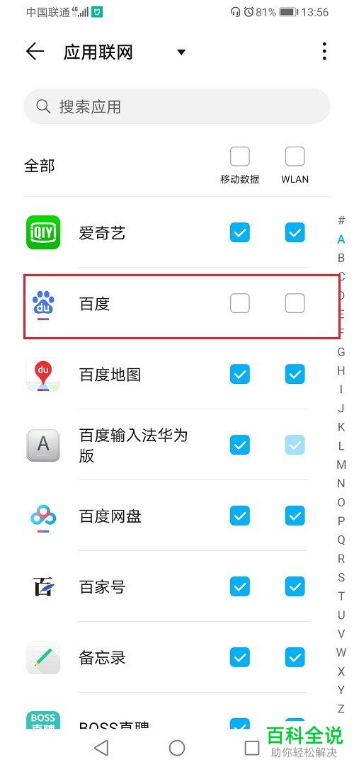 如何关闭华为手机中的限制应用后台移动数据
