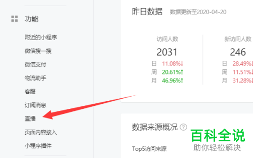 如何给微信小程序设置开通直播功能