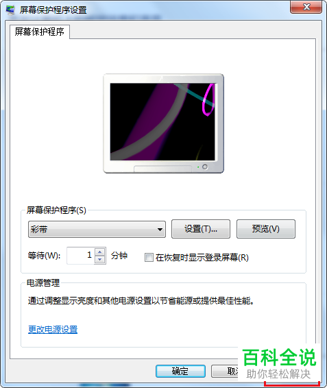 如何给电脑设置屏幕保护