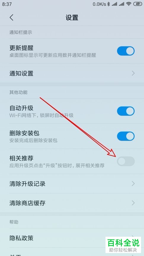 如何关闭小米手机应用商店相关推荐功能