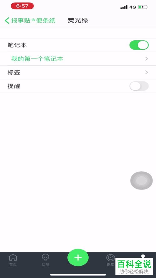 如何更改手机版印象笔记的笔记本为荧光绿便条纸