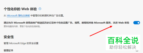 如何给win10的edge设置禁用个性化Web体验功能