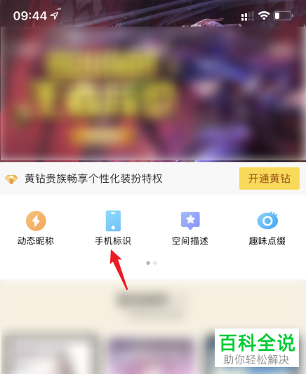 如何关闭QQ空间显示的手机型号