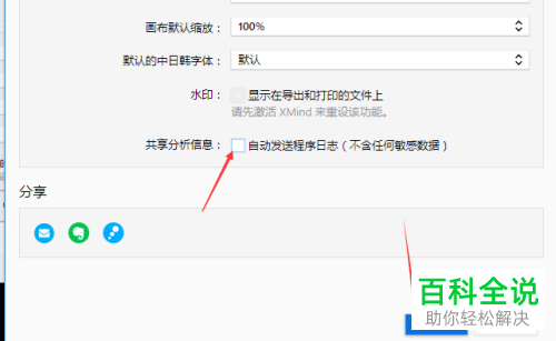 如何给电脑中的xmind设置不自动发送程序日志