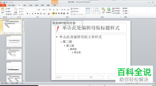 如何给PPT全部幻灯片相同位置加上文本
