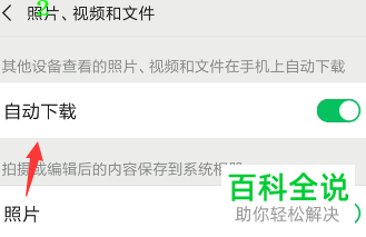 如何关闭手机微信图片、视频和文件自动下载功能