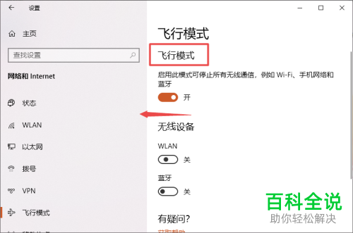 如何关闭win10系统飞行模式