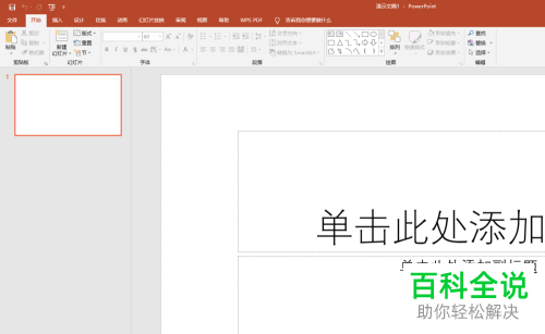 如何给PPT文档设置密码保护