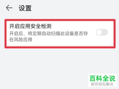 如何关闭华为手机应用安全检测功能