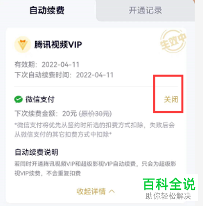 如何关闭腾讯视频VIP自动续费