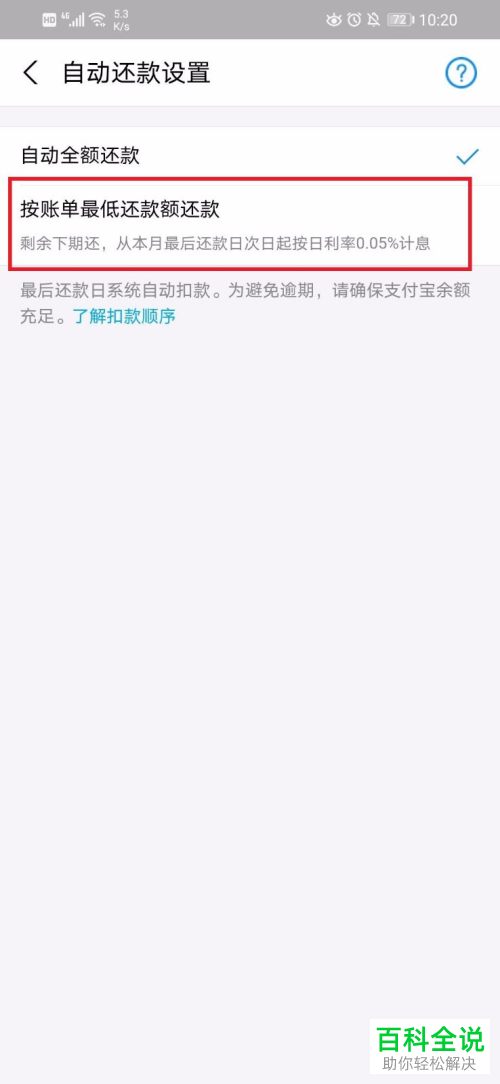 如何给支付宝的花呗设置按账单最低还款方式还款