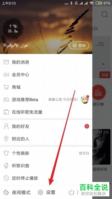 如何给网易云音乐设置不允许其他人在附近列表中看到我