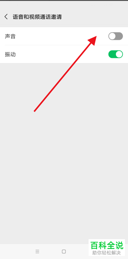 如何关闭手机微信语音和视频通话邀请声音提醒