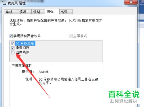如何给电脑麦克风设置开启回声消除功能
