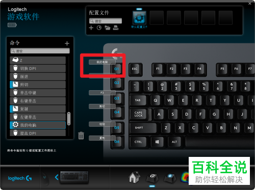 如何给罗技键盘G键分配新命令