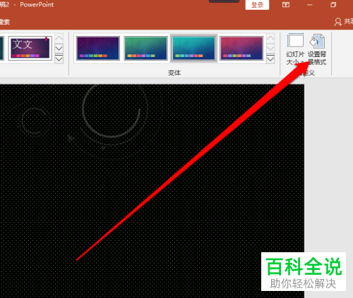 如何给PPT设置自定义图片背景