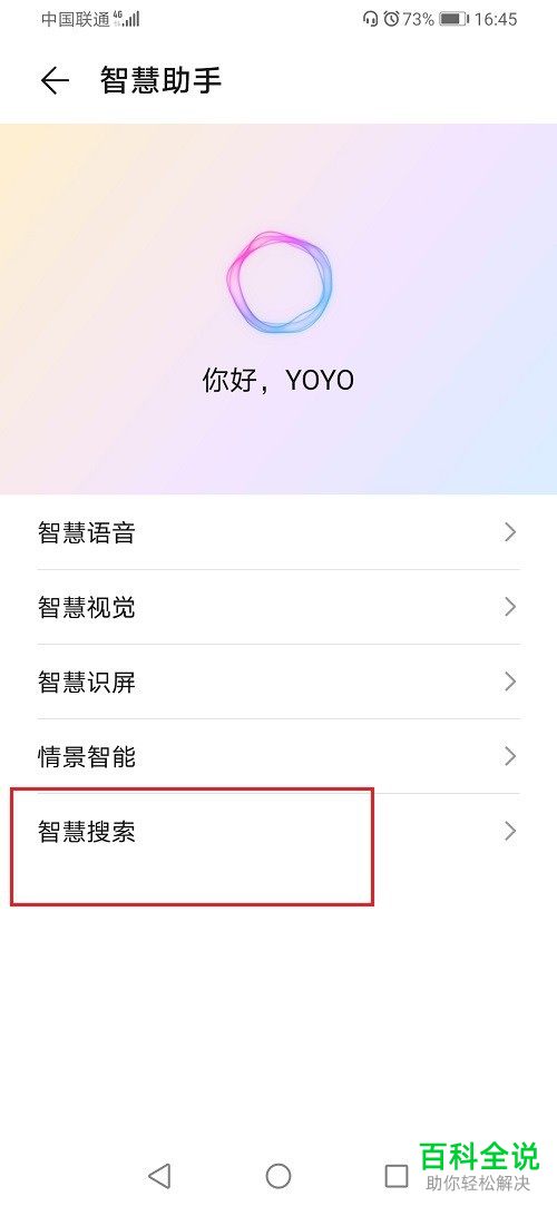 如何关闭华为手机智慧搜索功能