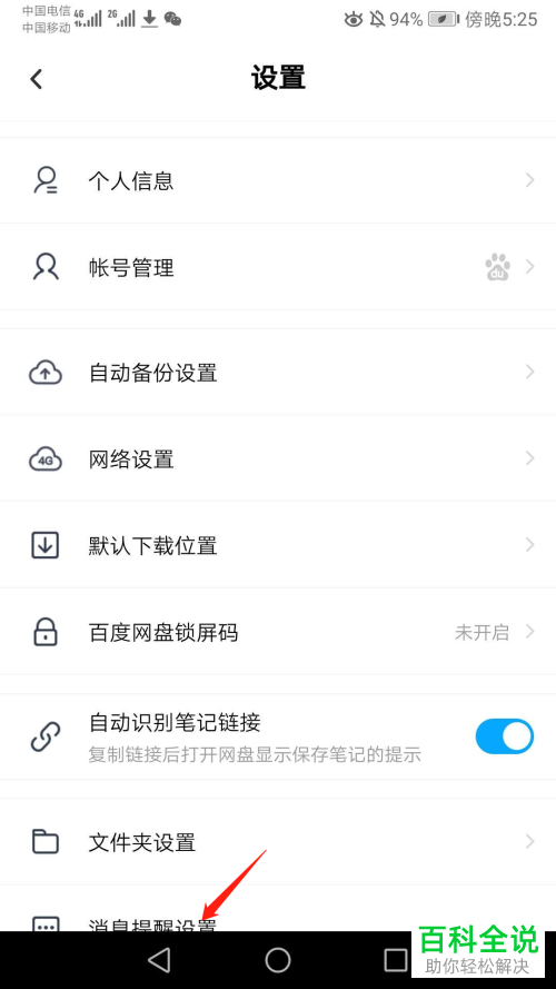 如何关闭百度网盘中消息通知的声音提醒