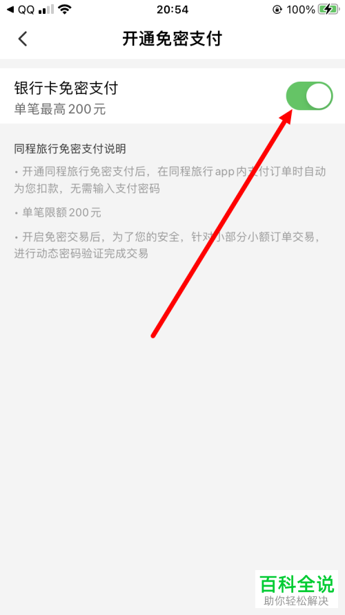 如何关闭同程旅行App银行卡免密支付功能