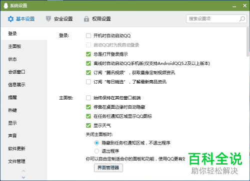 如何给电脑QQ设置不允许传送文件给好友