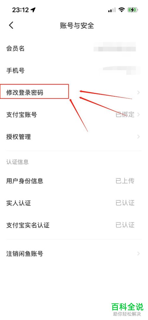 如何给自己的闲鱼账户改密码?