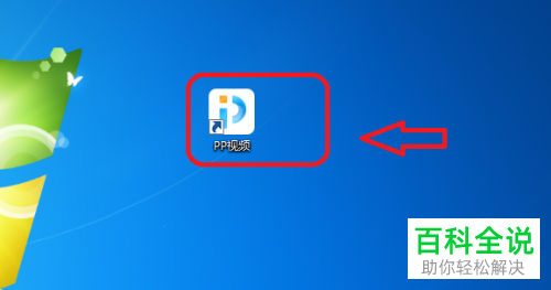 如何给PP视频设置关闭界面时退出程序