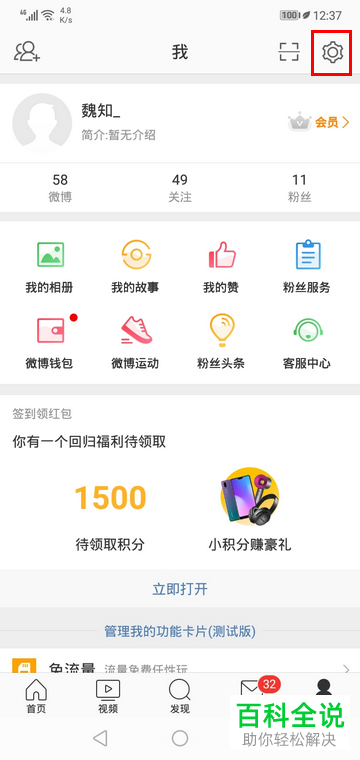 如何关闭手机微博声音功能