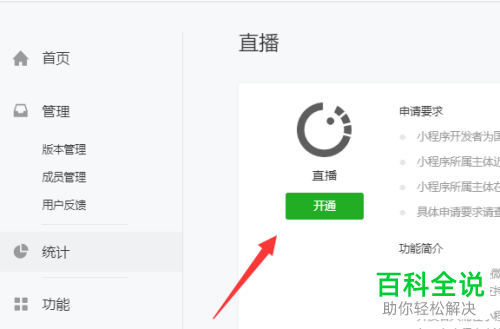 如何给微信小程序设置开通直播功能
