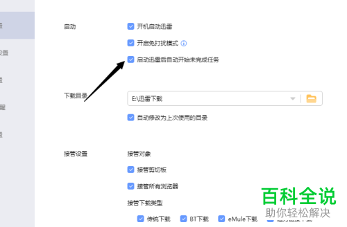 如何关闭迅雷中的自动开始未完成任务