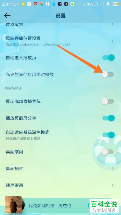 如何给手机QQ音乐设置允许其他应用同时播放