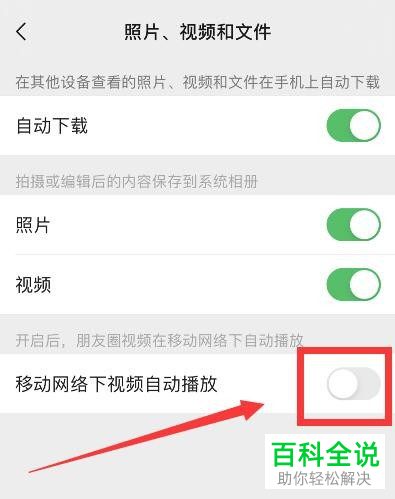 如何关闭微信朋友圈中的视频自动播放功能