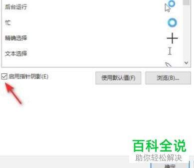 如何关闭win10系统鼠标指针阴影功能