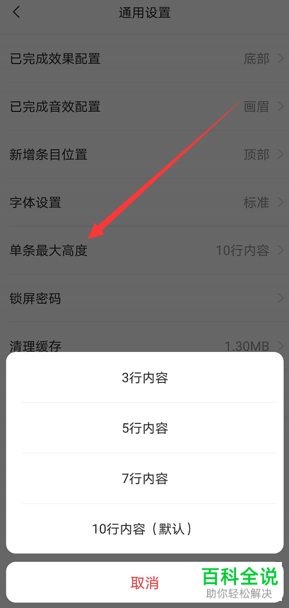 如何更改手机版敬业签中文本的显示高度